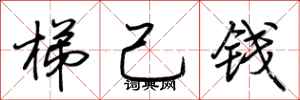 荊霄鵬梯己錢行書怎么寫