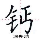 田英章寫的硬筆楷書鈣