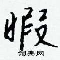 擯隸書怎么寫好看_擯硬筆隸書書法_擯鋼筆隸書字帖