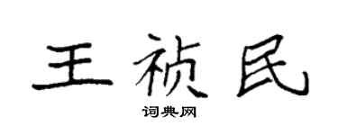 袁強王禎民楷書個性簽名怎么寫