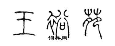 陳聲遠王裕苑篆書個性簽名怎么寫