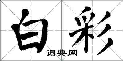 翁闓運白彩楷書怎么寫