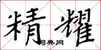 周炳元精耀楷書怎么寫