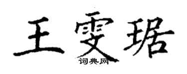 丁謙王雯琚楷書個性簽名怎么寫