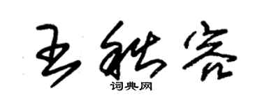 朱錫榮王秋容草書個性簽名怎么寫