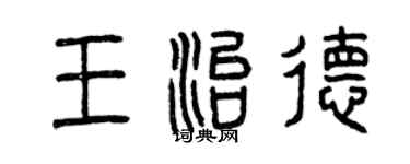 曾慶福王治德篆書個性簽名怎么寫