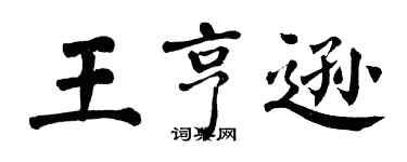 翁闓運王亨遜楷書個性簽名怎么寫
