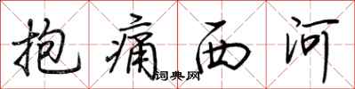 荊霄鵬抱痛西河行書怎么寫