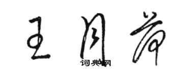 駱恆光王月荷草書個性簽名怎么寫