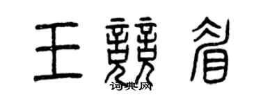 曾慶福王競眉篆書個性簽名怎么寫