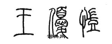 陳墨王優凱篆書個性簽名怎么寫