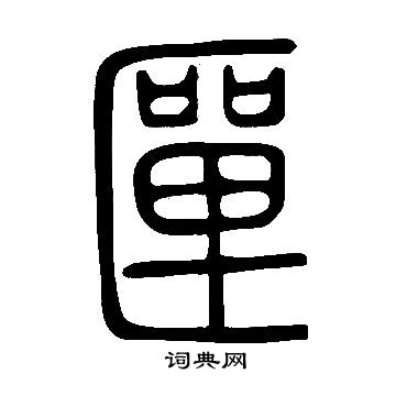 鰻篆書書法_鰻字書法_篆書字典