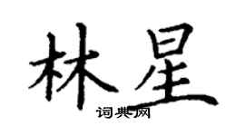 丁謙林星楷書個性簽名怎么寫