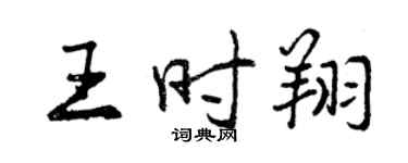 曾慶福王時翔行書個性簽名怎么寫