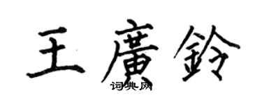 何伯昌王廣鈴楷書個性簽名怎么寫
