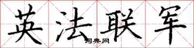 丁謙英法聯軍楷書怎么寫