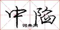 龐中華中陷行書怎么寫