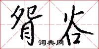 眢井的意思_眢井的解釋_國語詞典