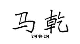 袁強馬乾楷書個性簽名怎么寫