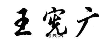 胡問遂王憲廣行書個性簽名怎么寫