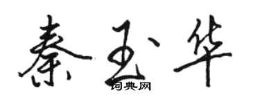 駱恆光秦玉華行書個性簽名怎么寫