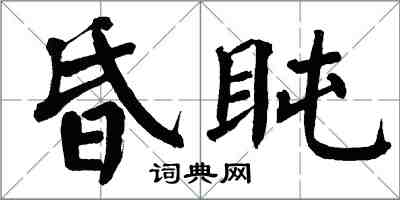 翁闓運昏盹楷書怎么寫