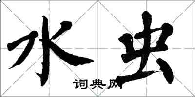 翁闓運水蟲楷書怎么寫