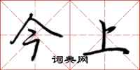 荊霄鵬今上行書怎么寫