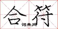 龐中華合符楷書怎么寫