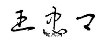 曾慶福王忠卿草書個性簽名怎么寫