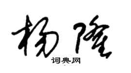 朱錫榮楊隆草書個性簽名怎么寫