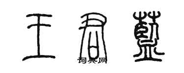 陳墨王君藍篆書個性簽名怎么寫