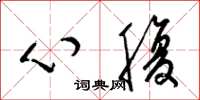 梁錦英心腹草書怎么寫