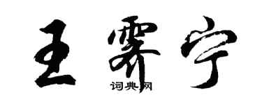 胡問遂王霽寧行書個性簽名怎么寫
