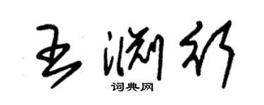 朱錫榮王淵行草書個性簽名怎么寫