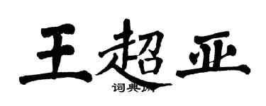 翁闓運王超亞楷書個性簽名怎么寫