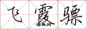 田英章飛霞驃行書怎么寫