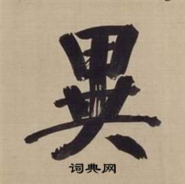 董其昌仿顏真卿倪寬贊傳中異的寫法