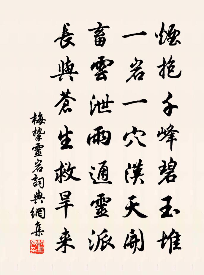 梅摯靈岩書法作品欣賞