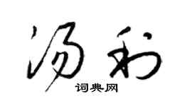 梁錦英湯利草書個性簽名怎么寫