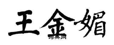 翁闓運王金媚楷書個性簽名怎么寫