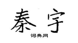 袁強秦宇楷書個性簽名怎么寫