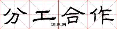 曾慶福分工合作隸書怎么寫