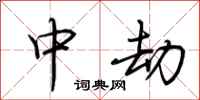 荊霄鵬中劫行書怎么寫