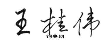 駱恆光王桂偉行書個性簽名怎么寫