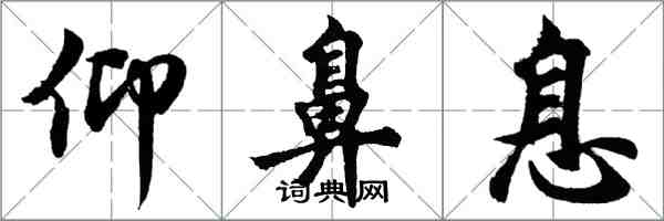 胡問遂仰鼻息行書怎么寫