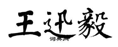 翁闓運王迅毅楷書個性簽名怎么寫