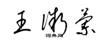 梁錦英王微蘭草書個性簽名怎么寫