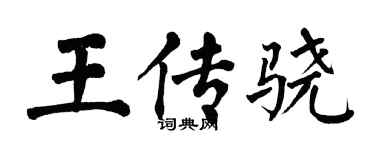 翁闓運王傳驍楷書個性簽名怎么寫