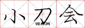 龐中華小刀會楷書怎么寫